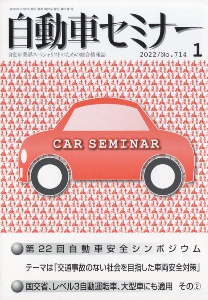 自動車セミナー 2022年1月号 (発売日2022年10月28日) 表紙
