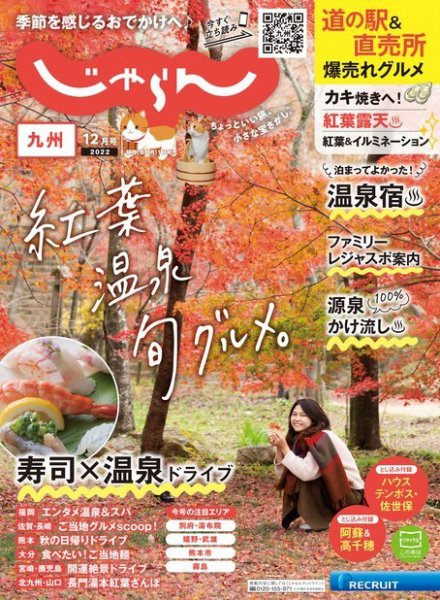 じゃらん九州 2022年12月号 (発売日2022年10月31日) 表紙