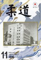 柔道 2022年11月号 表紙
