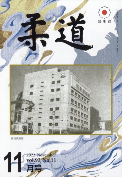 柔道 2022年11月号 (発売日2022年11月01日) 表紙