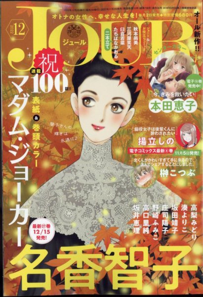 JOUR（ジュール） 2022年12月号 (発売日2022年11月02日) 表紙