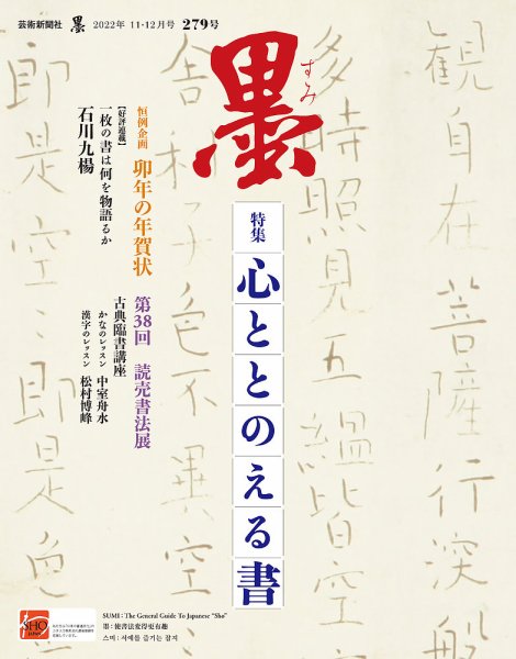 墨 22年12月号 279 (発売日2022年11月01日) 表紙