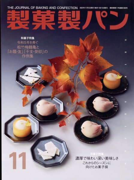 製菓製パン 2022年11月号 (発売日2022年10月27日) 表紙