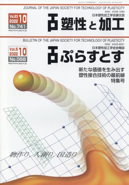 塑性と加工 2022年10月号 (発売日2022年11月01日) 表紙