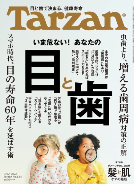 Tarzan（ターザン） 2022年11/10号 (発売日2022年10月20日) | 雑誌