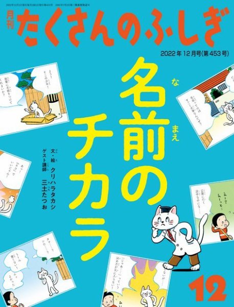 たくさんのふしぎ 2022年12月号 (発売日2022年11月02日) 表紙