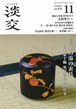 淡交 11月号 (発売日2022年10月28日) 表紙