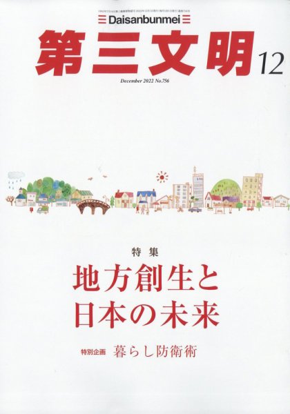第三文明 2022年12月号 (発売日2022年11月01日) 表紙