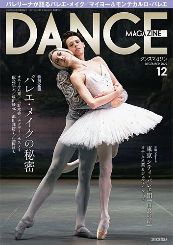 DANCE MAGAZINE（ダンスマガジン） 2022年12月号 (発売日2022年10月27日)