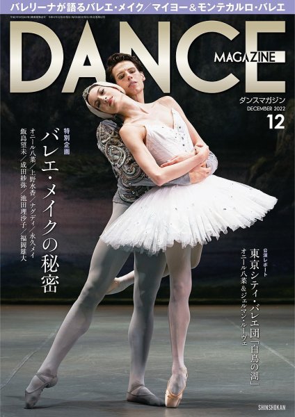 DANCE MAGAZINE（ダンスマガジン） 2022年12月号 (発売日2022年10月27日) 表紙