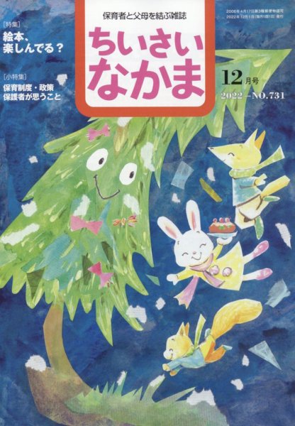 ちいさいなかま 2022年12月号 (発売日2022年10月28日) 表紙