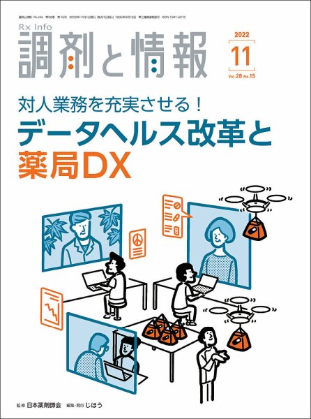 調剤と情報 [Vol.28 No.15] (発売日2022年11月01日) 表紙