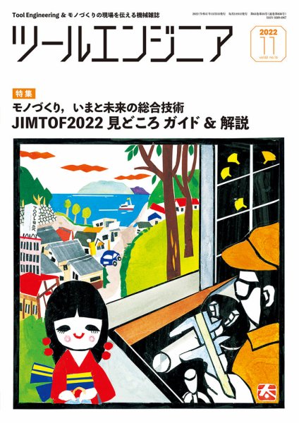 ツールエンジニア 11月号 (発売日2022年10月28日) 表紙