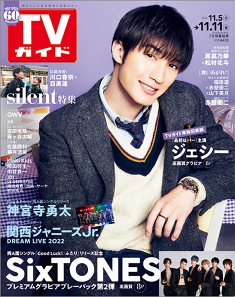 週刊TVガイド関西版 2022年11/11号 (発売日2022年11月02日) 表紙