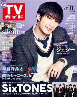 週刊TVガイド関西版 2022年11/11号 (発売日2022年11月02日) | 雑誌