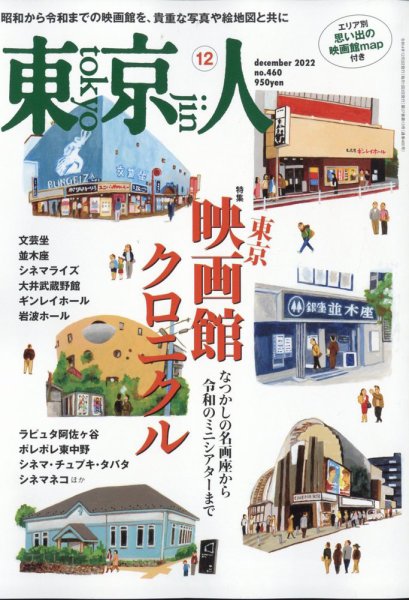 東京人 460 (発売日2022年11月02日) 表紙