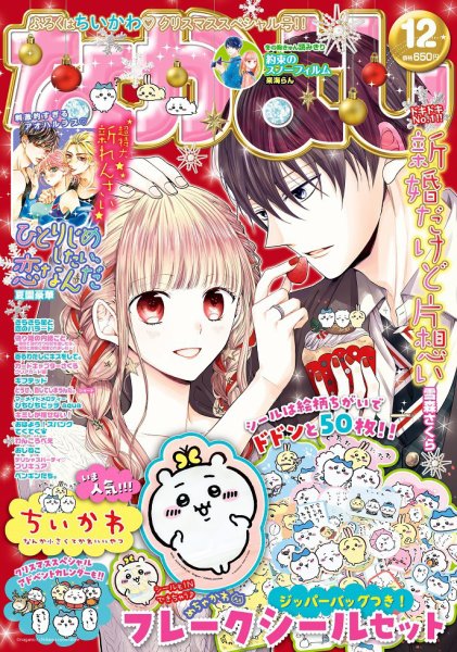 なかよし 2022年12月号 (発売日2022年11月02日) 表紙