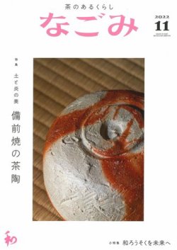 なごみ 11月号 (発売日2022年10月28日) 表紙