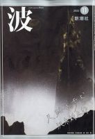 波 2022年11月号 表紙