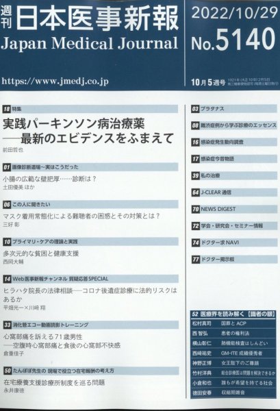 日本医事新報 2022年10/29号 (発売日2022年11月01日) 表紙