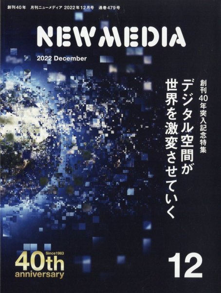 NEW MEDIA (ニューメディア) 2022年12月号 (発売日2022年11月01日) 表紙