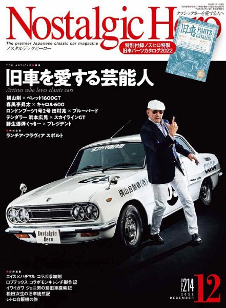 Nostalgic Hero（ノスタルジック・ヒーロー） 2022年12月号 (発売日