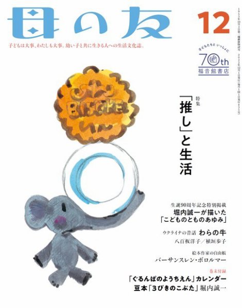 母の友 2022年12月号 (発売日2022年11月02日) 表紙