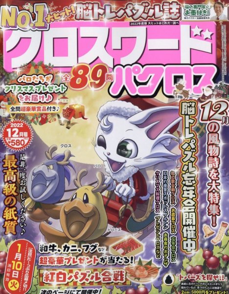 クロスワードパクロス 2022年12月号 (発売日2022年10月26日) 表紙