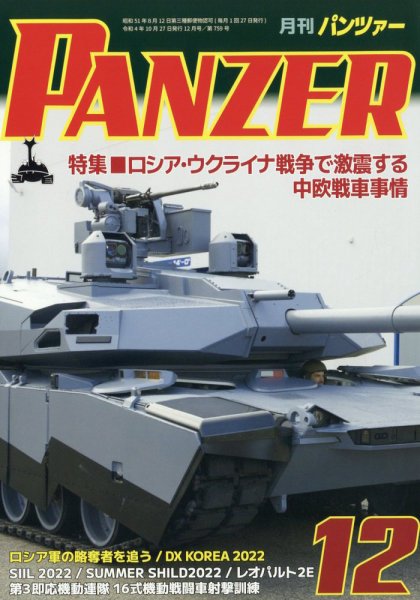 PANZER（パンツアー） 2022年12月号 (発売日2022年10月27日) 表紙