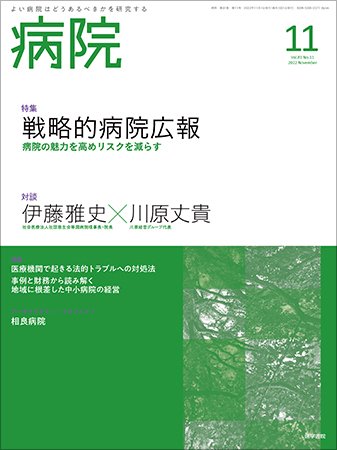 病院 Vol.81 No.11 (発売日2022年11月01日) 表紙
