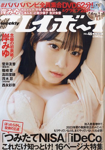 週刊プレイボーイ/週プレ 週刊プレイボーイ46号 (発売日2022年10月31日 