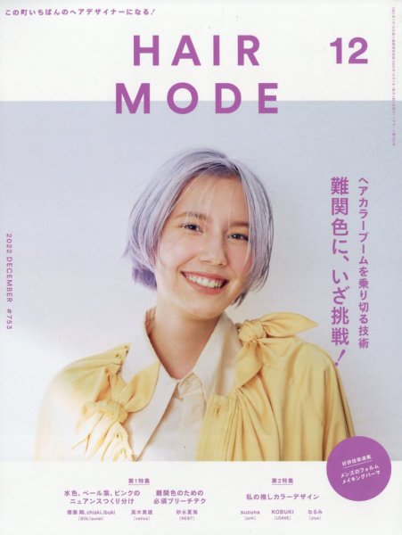 ヘアモード (HAIR MODE) 2022年12月号 (発売日2022年11月01日) 表紙