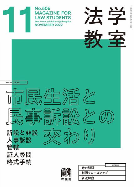 法学教室 No.506 (発売日2022年10月28日) 表紙