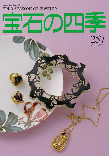 宝石の四季 257号 (発売日2022年11月02日) 表紙