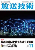放送技術 75巻11月号 (発売日2022年10月28日) 表紙