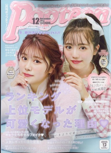 女性情報誌 Popteen Popteen(ポップティーン) 2022年12月号 (発売日2022年11月01日) | 雑誌