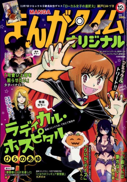 まんがタイムオリジナル 2022年12月号 (発売日2022年10月27日) 表紙