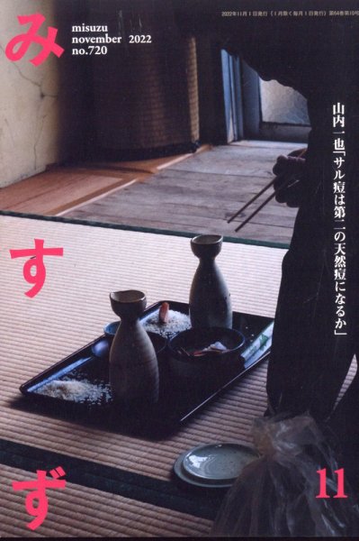 みすず 2022年11月号 (発売日2022年11月01日) 表紙