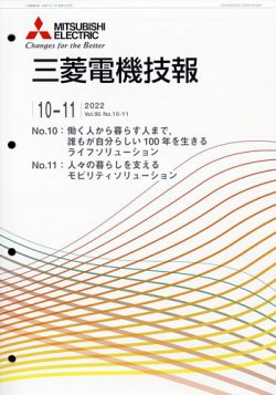 三菱電機技報 2022年11月号 (発売日2022年12月12日) 表紙