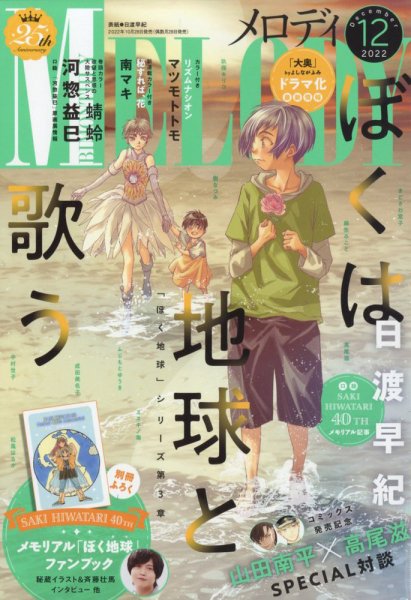 MELODY (メロディ) 2022年12月号 (発売日2022年10月28日) 表紙