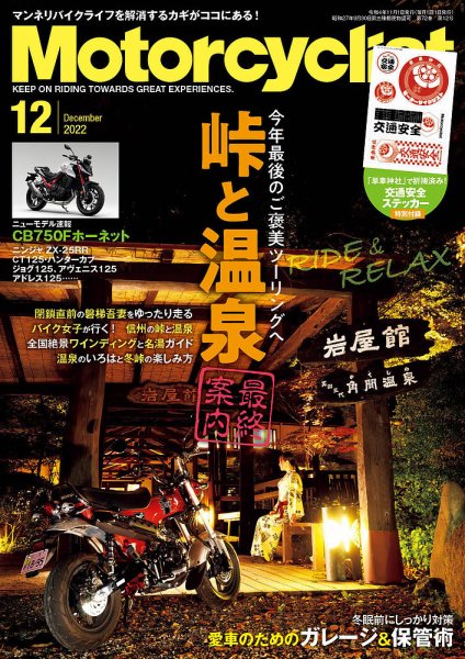 モーターサイクリスト 2022年12月号 (発売日2022年11月01日) 表紙