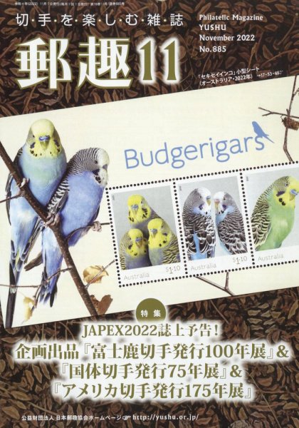 郵趣 2022年11月号 (発売日2022年11月01日) 表紙