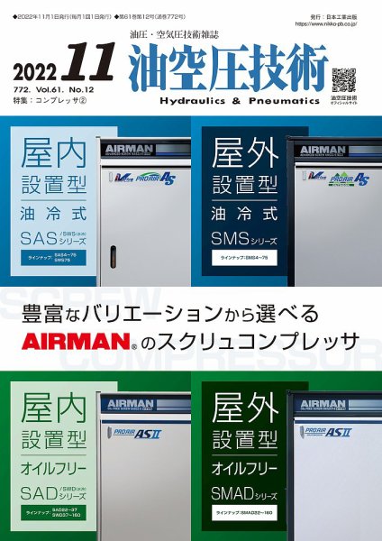 油空圧技術 2022年11月号 (発売日2022年11月01日) 表紙