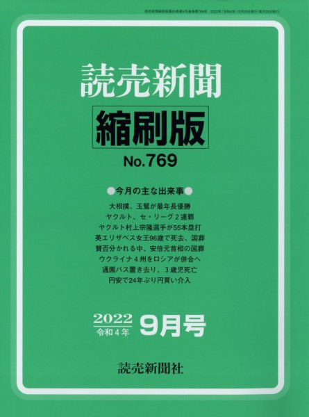 読売新聞縮刷版 2022年9月号 (発売日2022年10月28日) 表紙