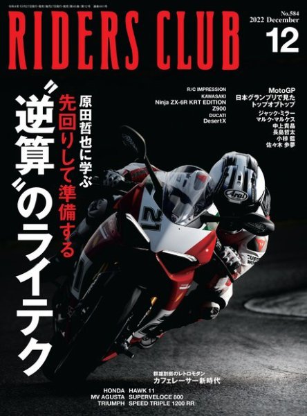 RIDERS CLUB（ライダースクラブ） 2022年12月号 (発売日2022年10月27日) 表紙