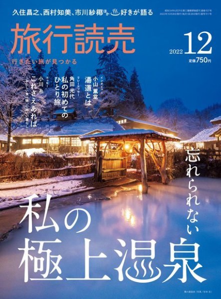 旅行読売 2022年12月号 (発売日2022年10月31日) 表紙