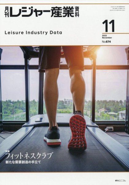 月刊レジャー産業資料 2022年11月号 (発売日2022年10月28日) 表紙