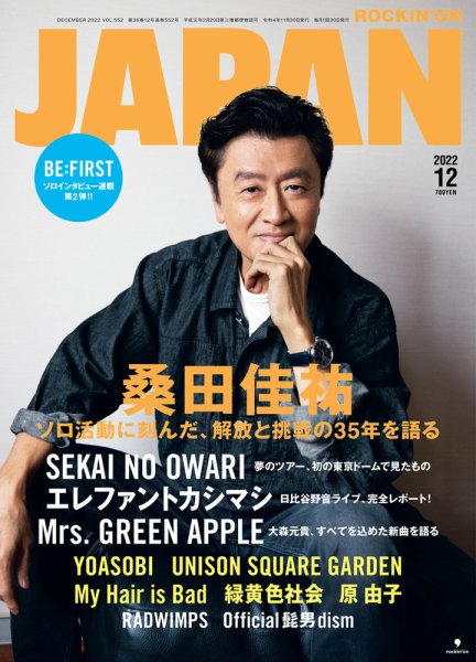 ROCKIN’ON JAPAN（ロッキング・オン・ジャパン） 2022年12月号 (発売日2022年10月28日) 表紙