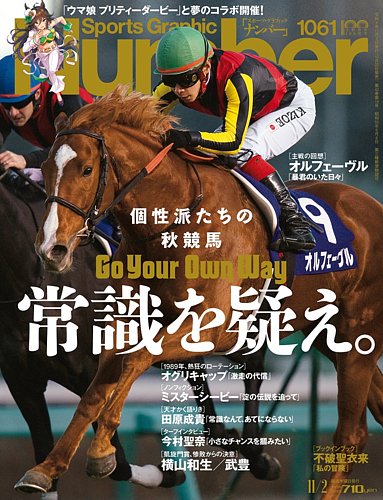 ナンバー(Sports Graphic Number)の最新号【2022/11/02(1061)号 (発売日2022年10月20日)】| 雑誌 ...