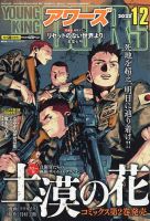 YOUNGKING OURS (ヤングキングアワーズ)  2022年12月号 (発売日2022年10月28日) 表紙